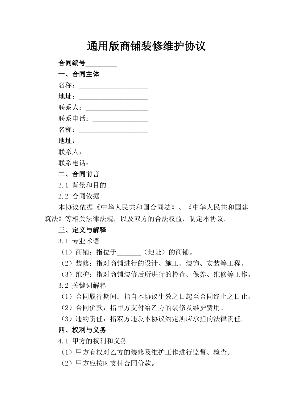 通用版商铺装修维护协议(1)_第1页