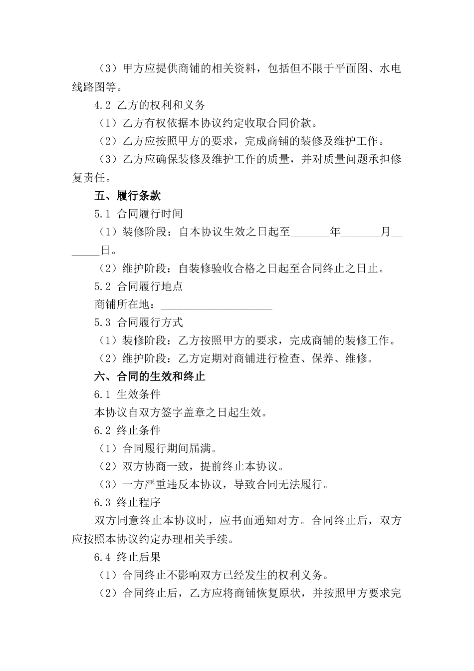 通用版商铺装修维护协议(1)_第2页