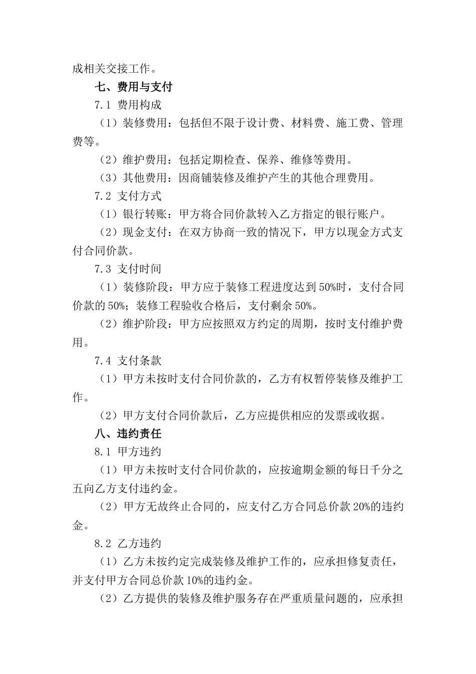 通用版商铺装修维护协议(1)_第3页