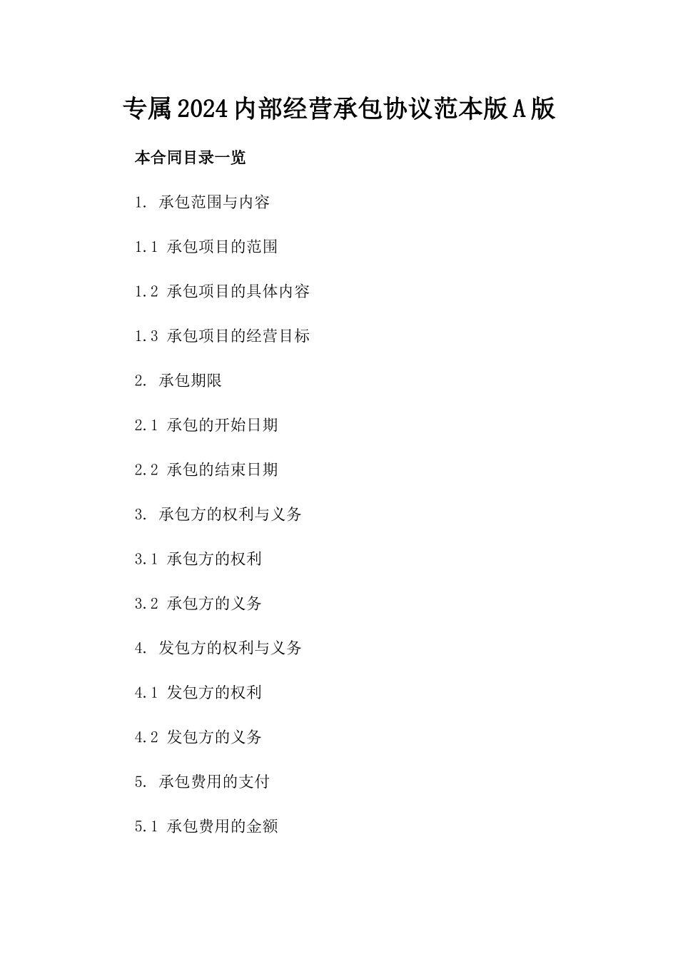 专属2024内部经营承包协议范本版A版_第2页
