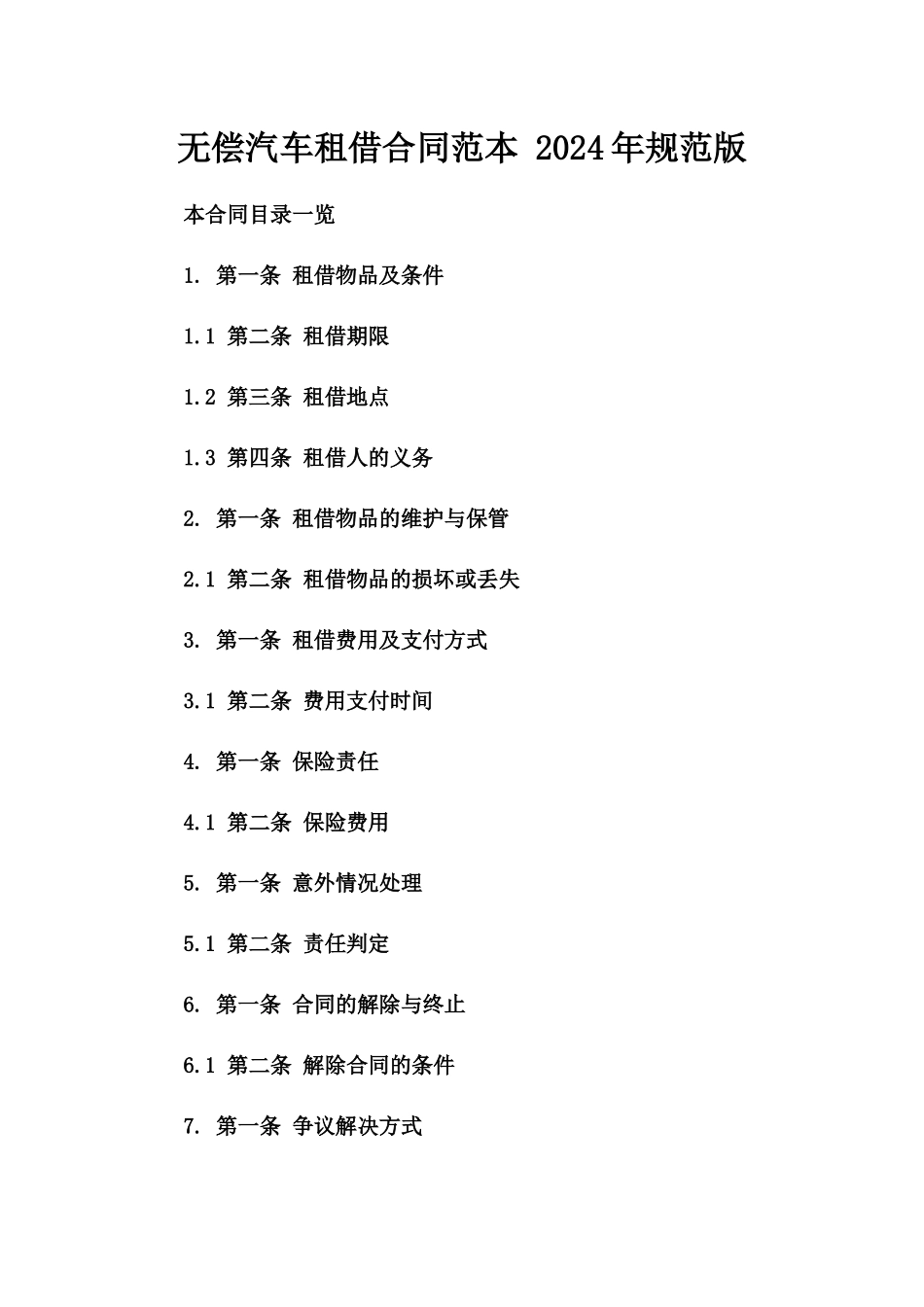 无偿汽车租借合同范本 2024年规范版_第2页