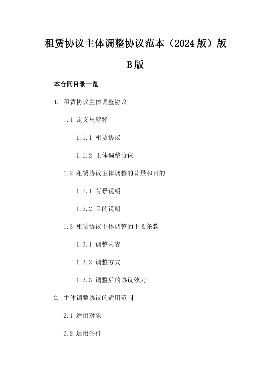 租赁协议主体调整协议范本（2024版）版B版_第2页