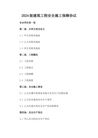 2024版建筑工程安全施工保障协议