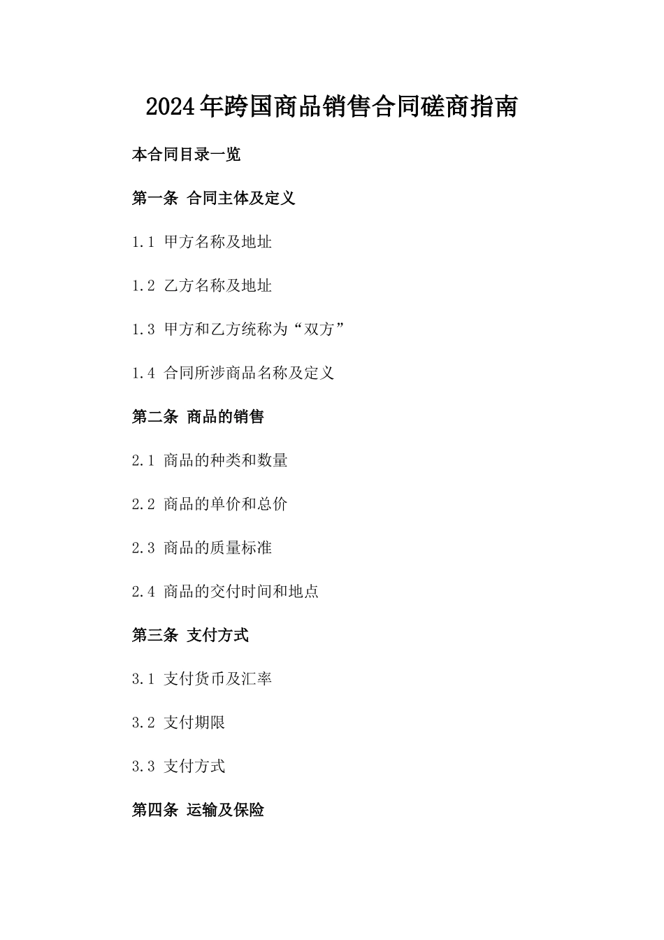 2024年跨国商品销售合同磋商指南_第1页