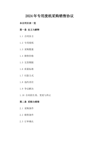 2024年专用废纸采购销售协议