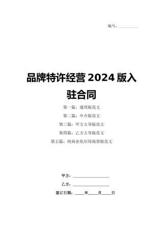 品牌特许经营2024版入驻合同