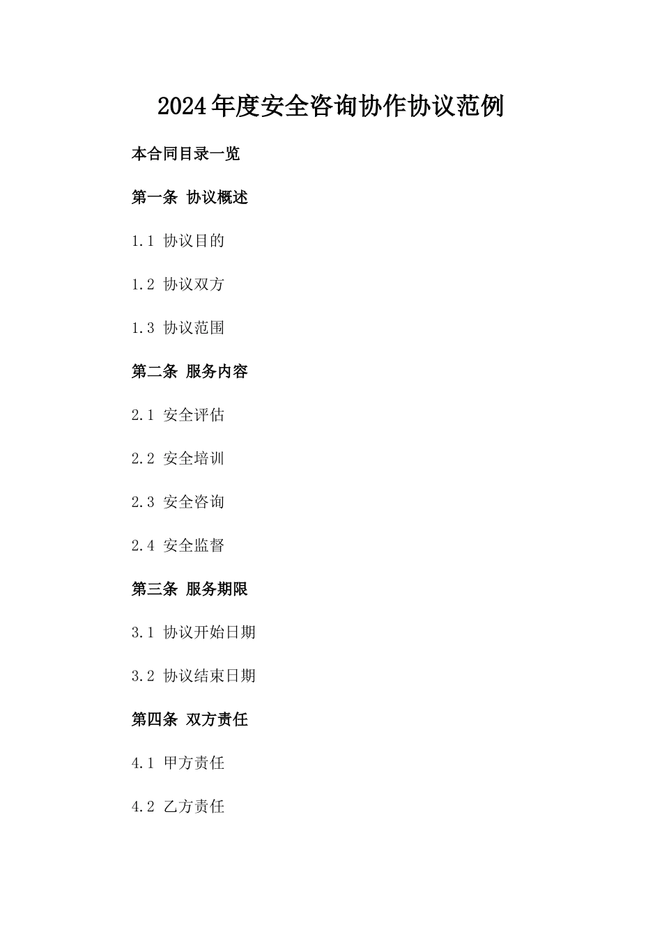 2024年度安全咨询协作协议范例_第2页