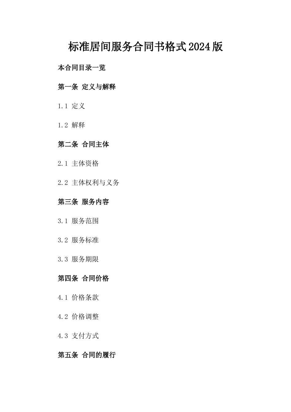 标准居间服务合同书格式2024版_第2页