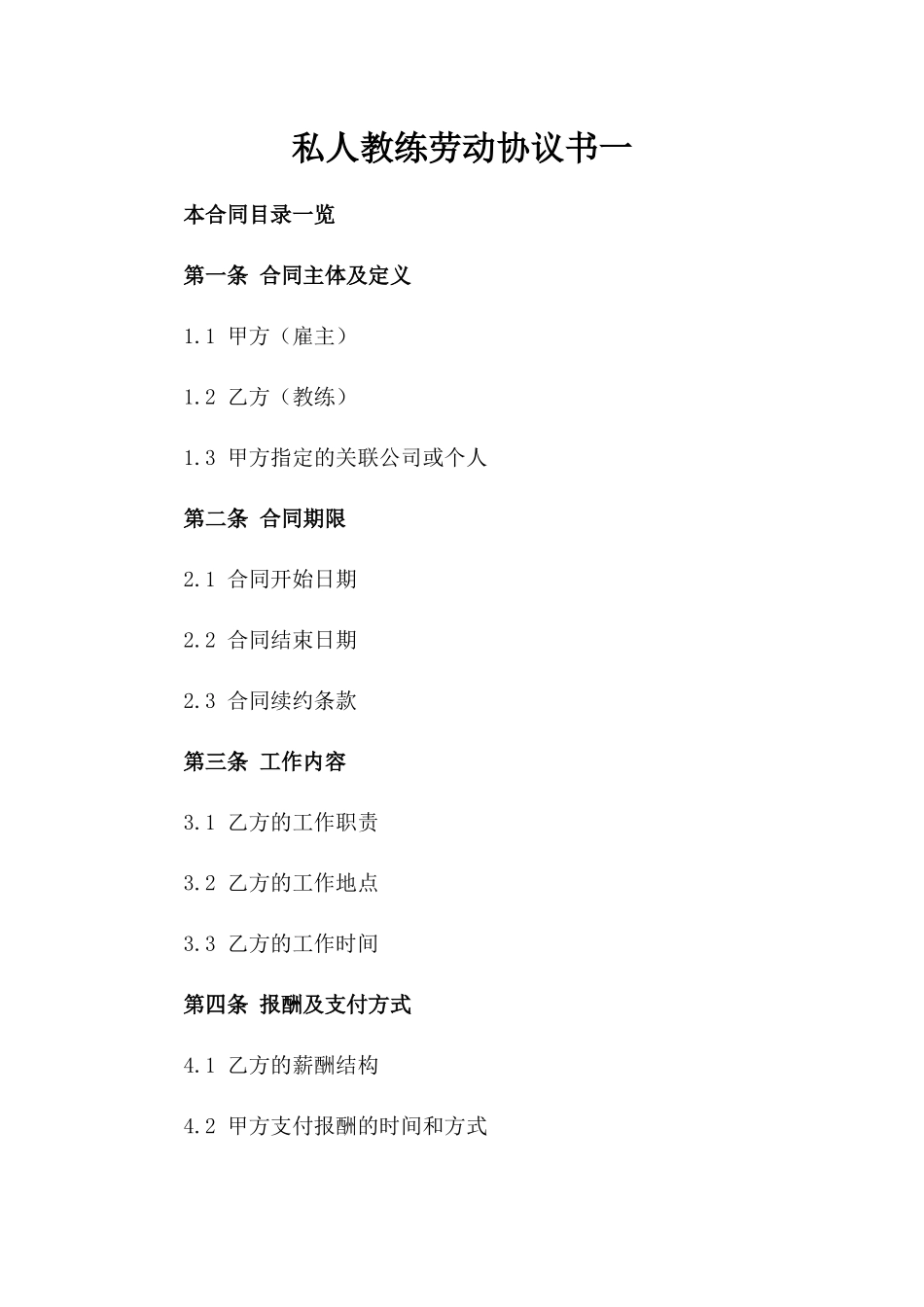 私人教练劳动协议书一_第2页