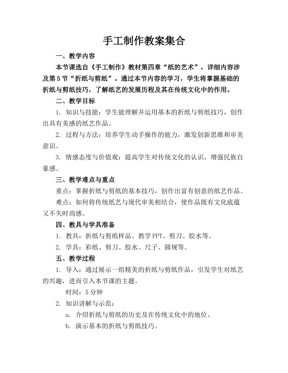 手工制作教案集合(1)_第1页