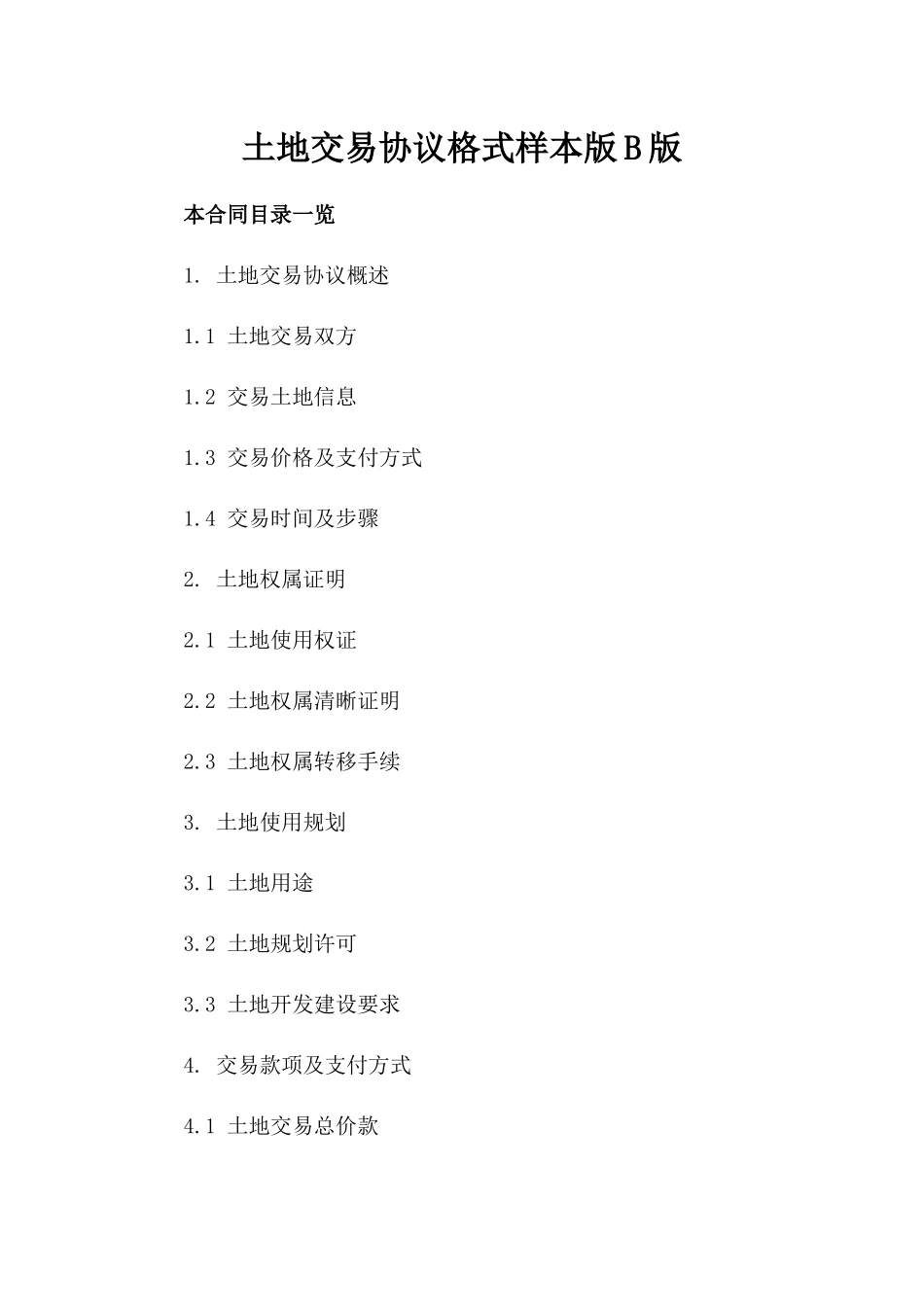 土地交易协议格式样本版B版_第2页