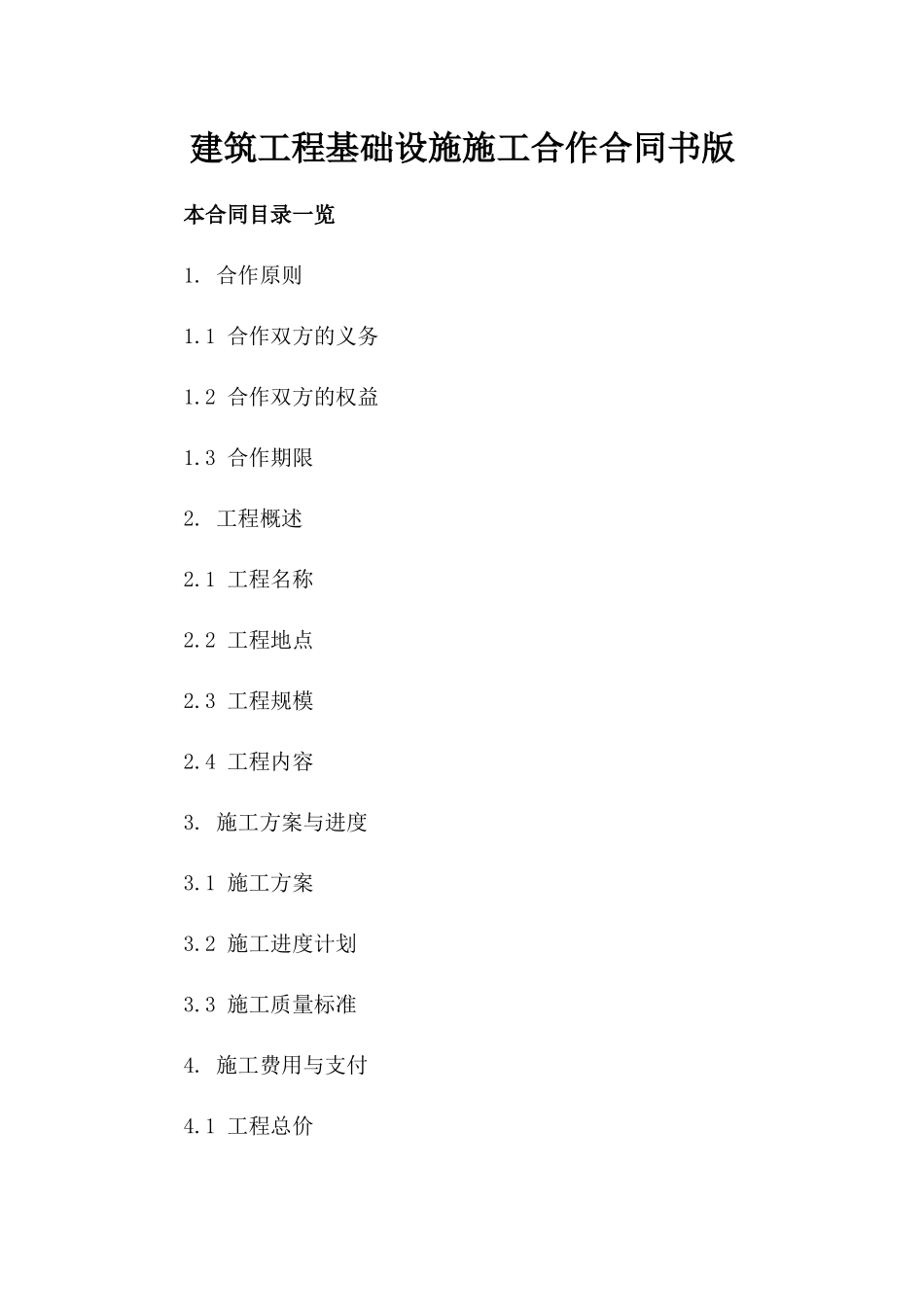 建筑工程基础设施施工合作合同书版_第2页