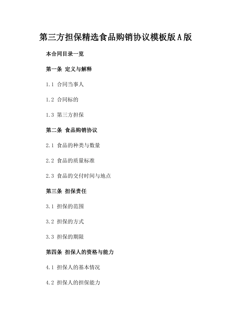第三方担保精选食品购销协议模板版A版_第2页