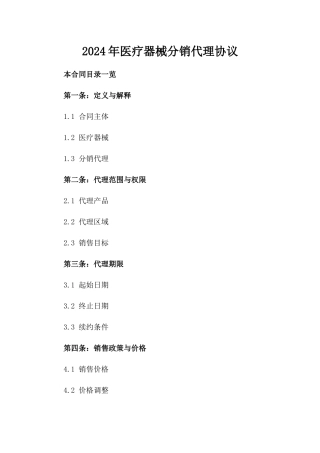2024年医疗器械分销代理协议