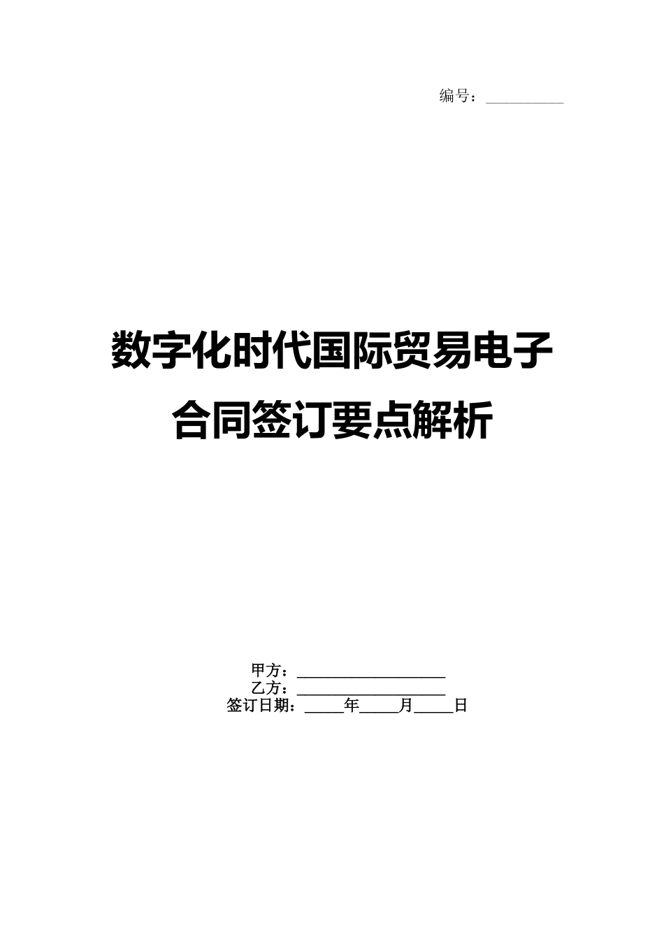 数字化时代国际贸易电子合同签订要点解析_第1页