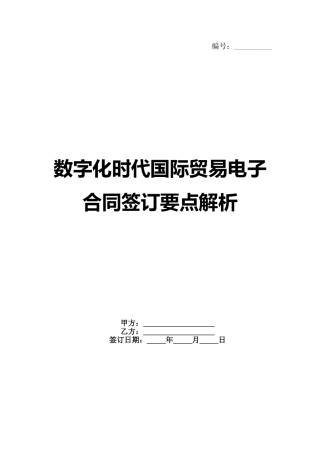 数字化时代国际贸易电子合同签订要点解析