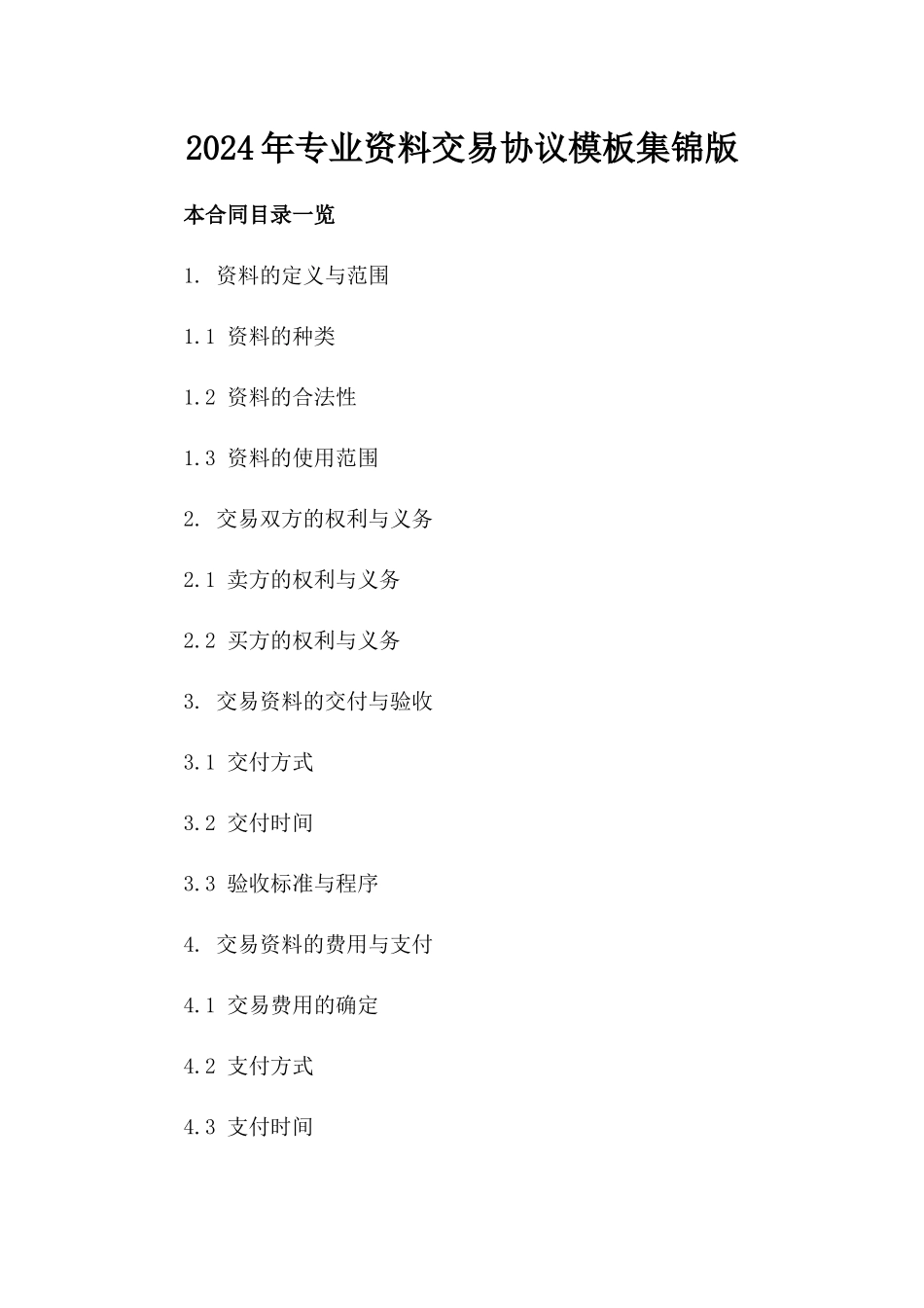 2024年专业资料交易协议模板集锦版_第2页