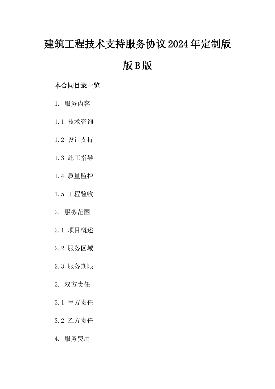 建筑工程技术支持服务协议2024年定制版版B版_第2页