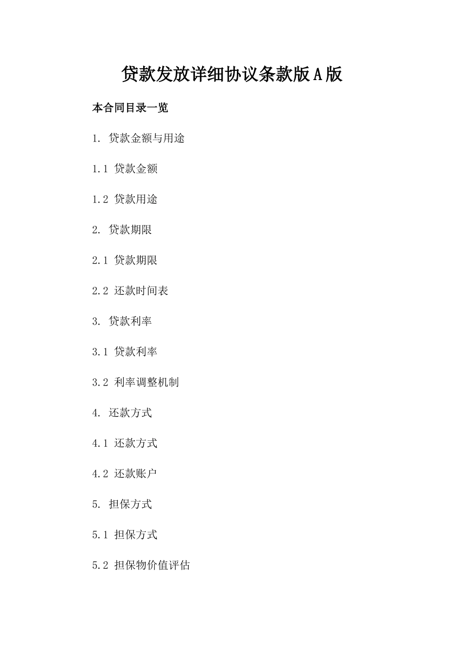 贷款发放详细协议条款版A版_第2页