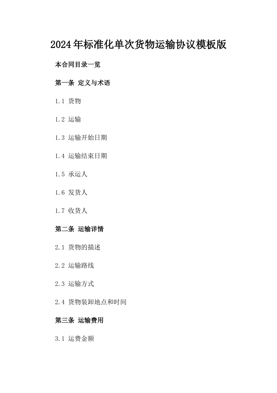 2024年标准化单次货物运输协议模板版_第2页