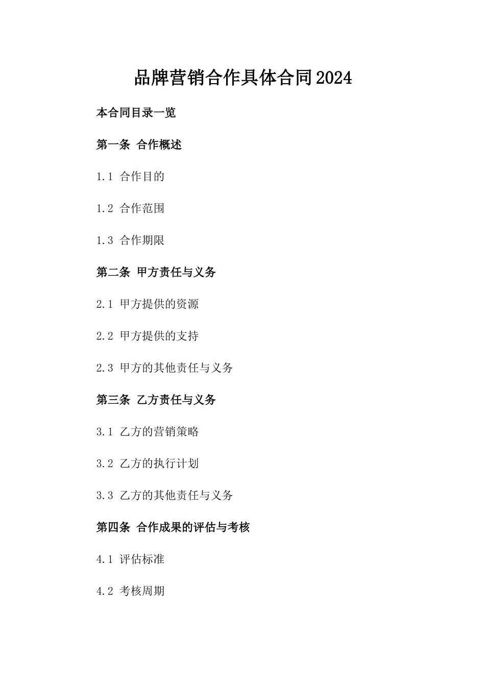 品牌营销合作具体合同2024_第2页