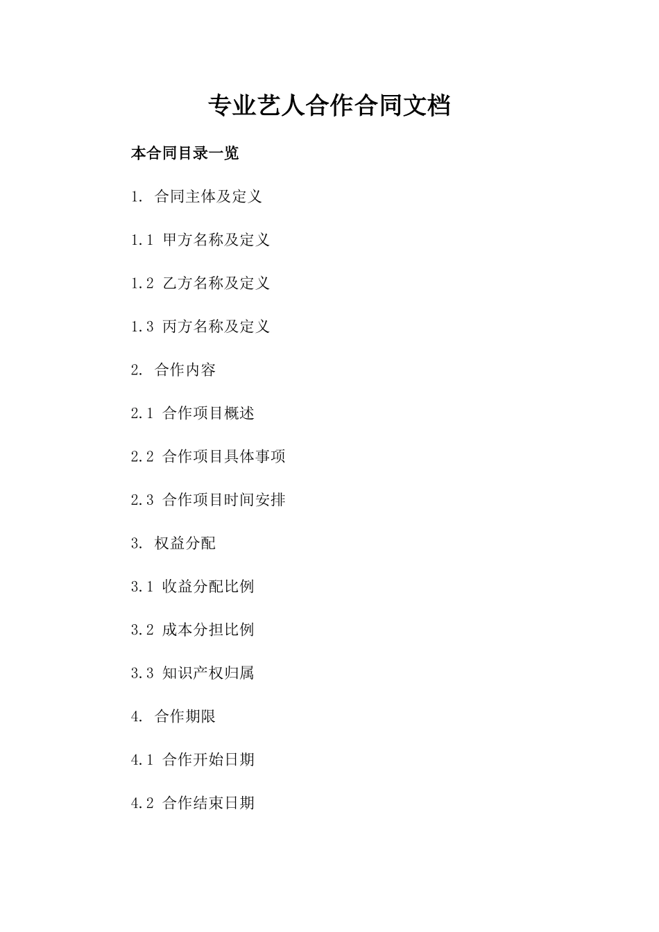 专业艺人合作合同文档下载_第1页