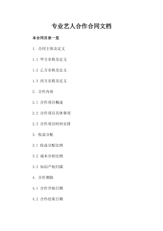 专业艺人合作合同文档下载