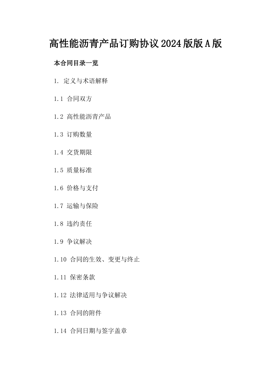 高性能沥青产品订购协议2024版版A版_第2页