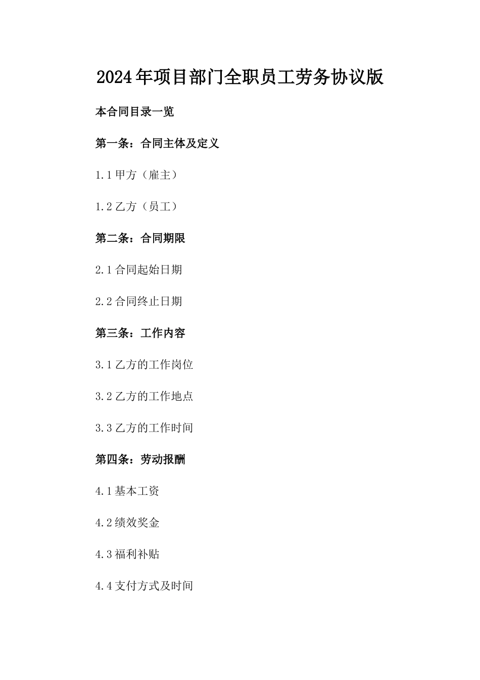 2024年项目部门全职员工劳务协议版_第2页
