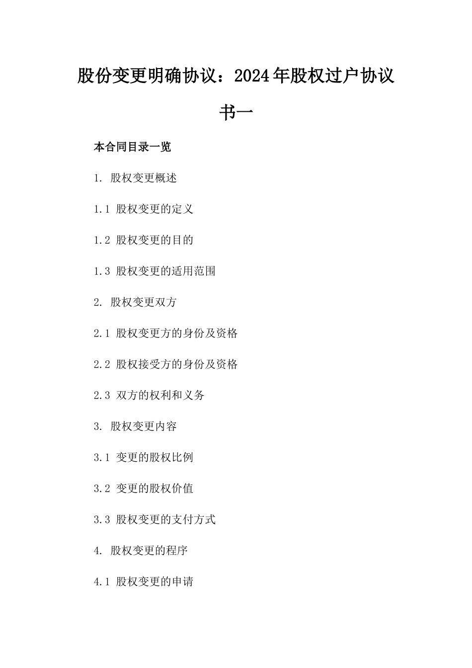 股份变更明确协议：2024年股权过户协议书一_第2页