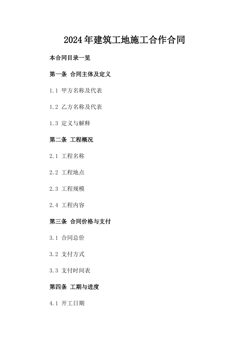 2024年建筑工地施工合作合同_第1页