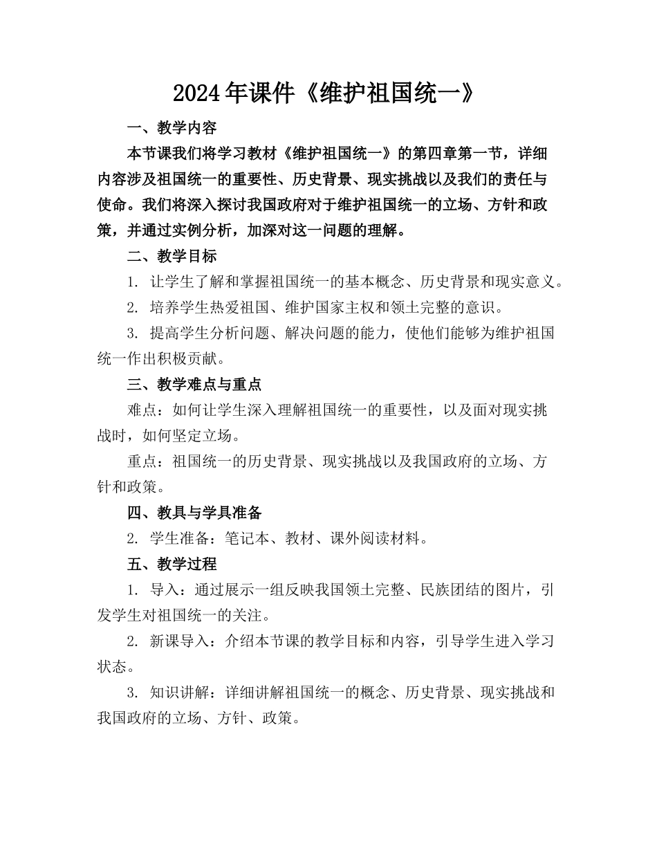 2024年课件《维护祖国统一》_第1页