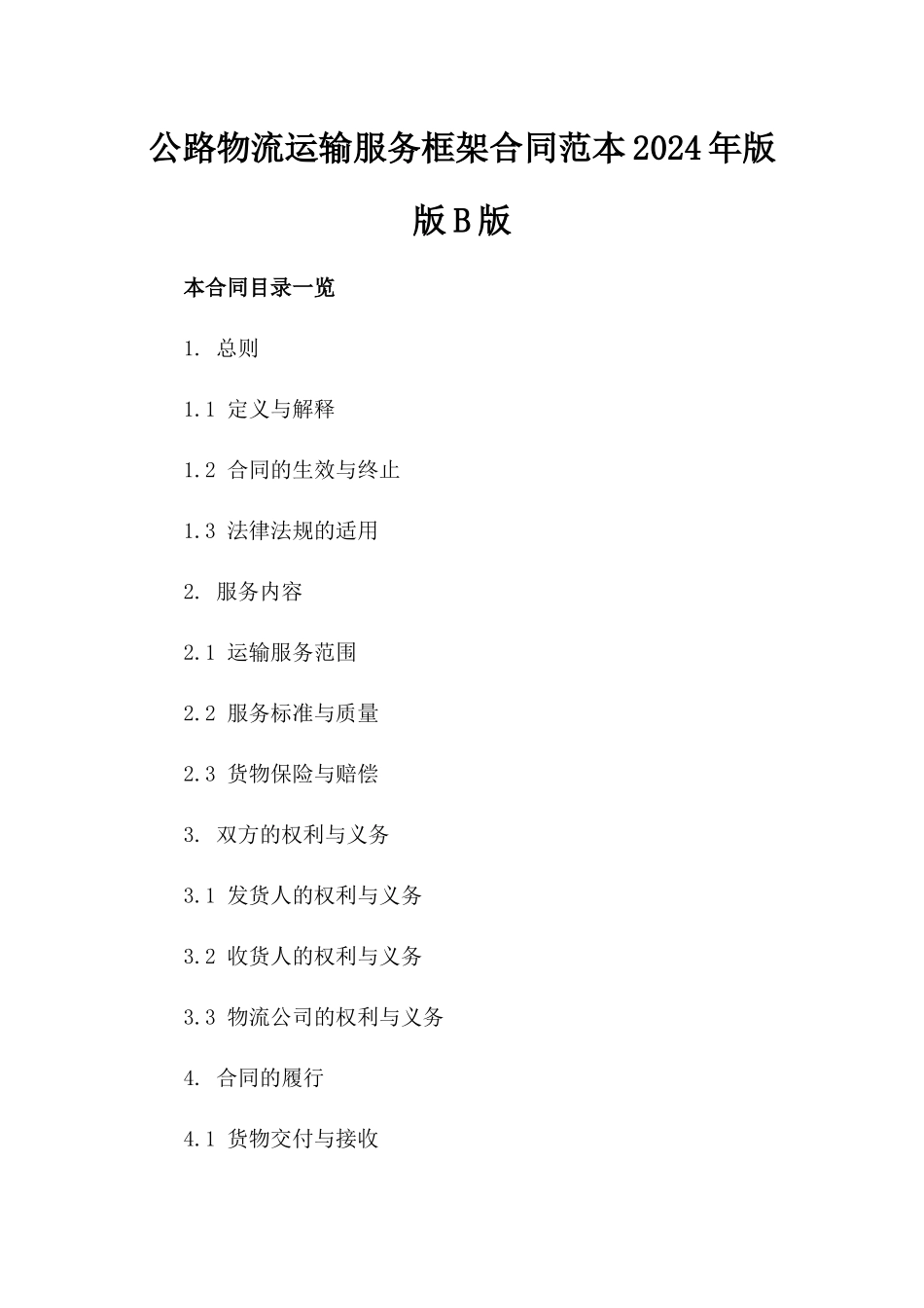 公路物流运输服务框架合同范本2024年版版B版_第2页