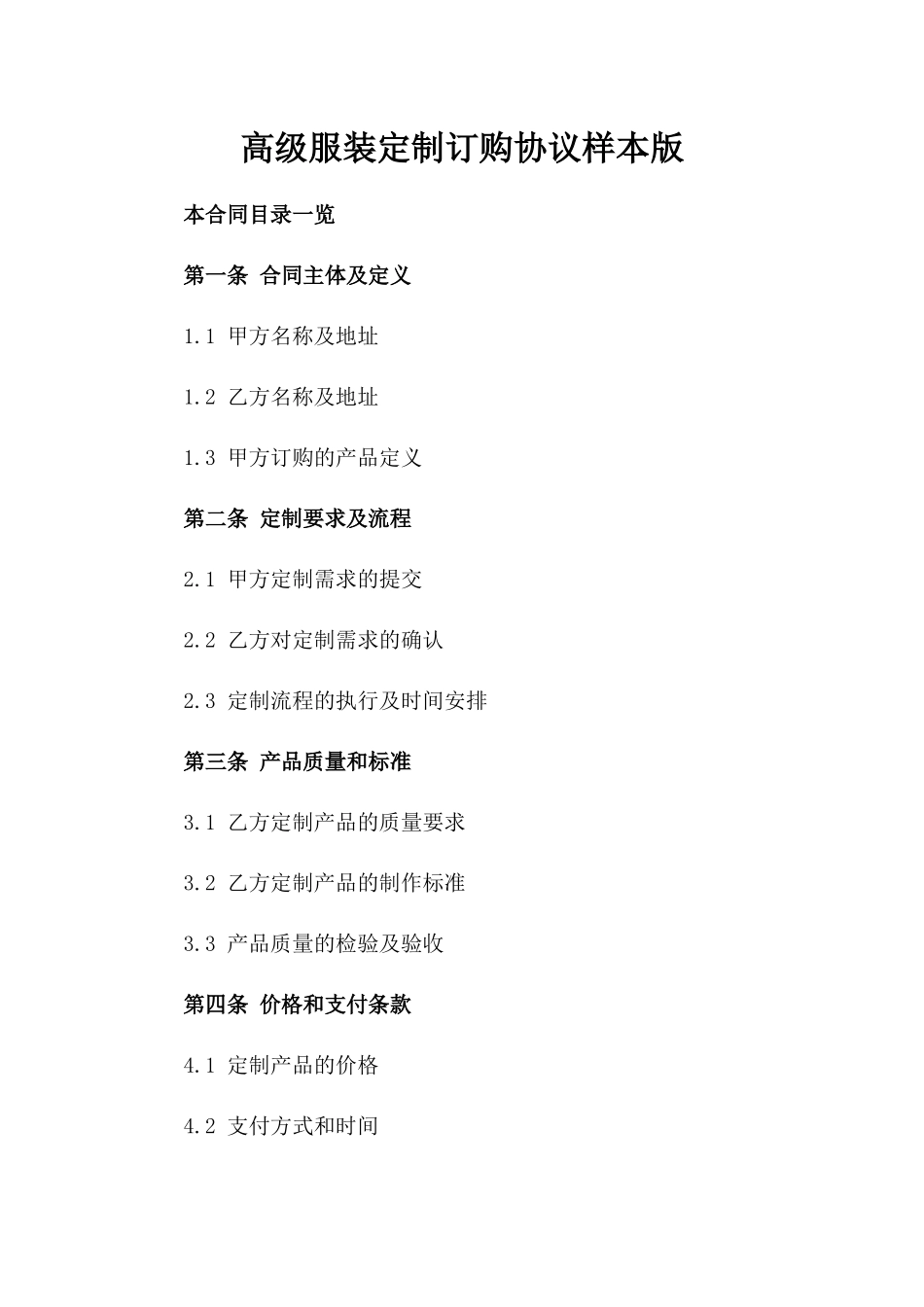 高级服装定制订购协议样本版_第2页