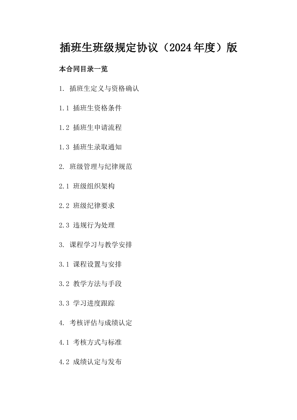 插班生班级规定协议（2024年度）版_第2页