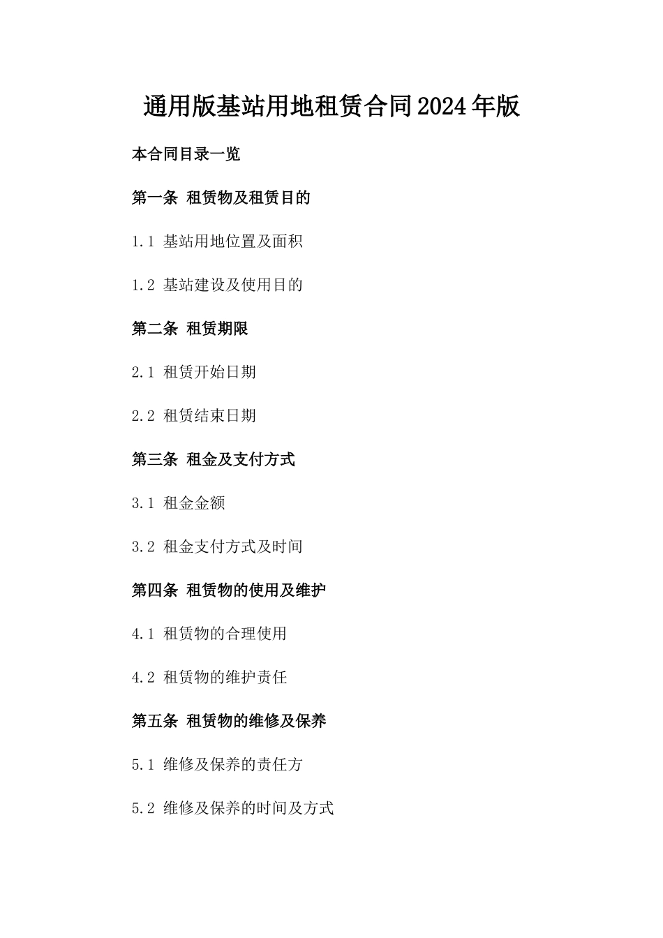 通用版基站用地租赁合同2024年版_第1页