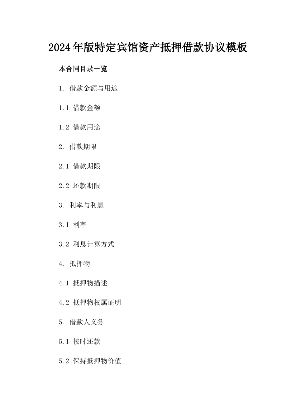 2024年版特定宾馆资产抵押借款协议模板_第2页