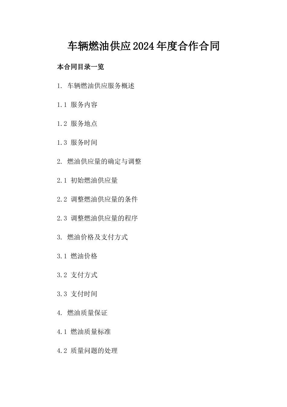 车辆燃油供应2024年度合作合同_第2页