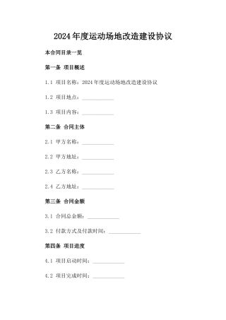 2024年度运动场地改造建设协议