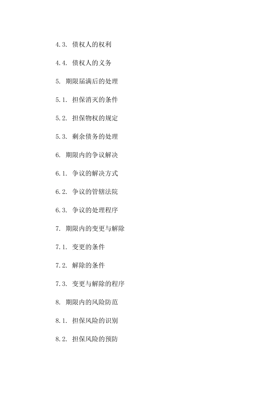 担保的期限是多长时间2024年通用_第3页