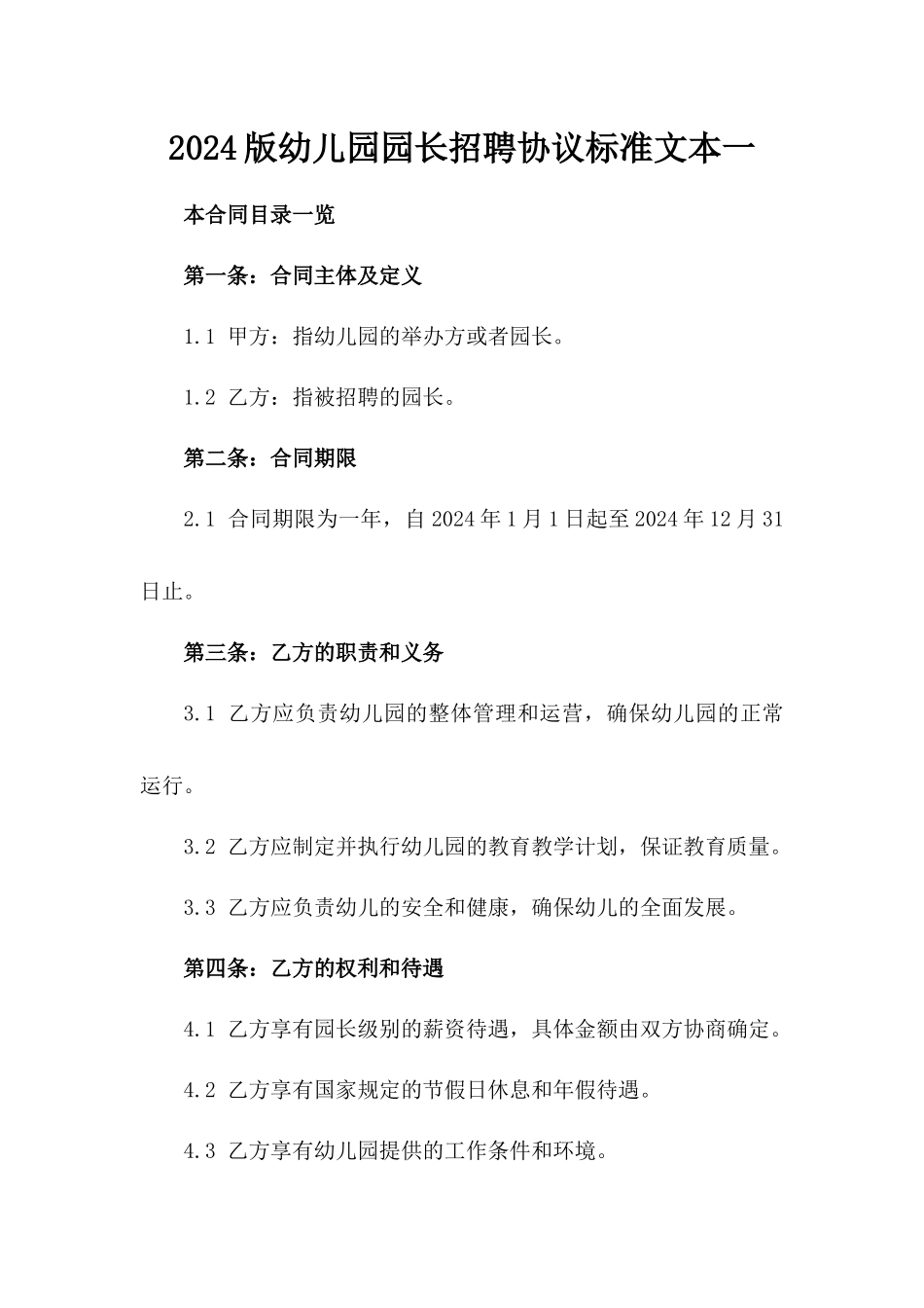 2024版幼儿园园长招聘协议标准文本一_第2页