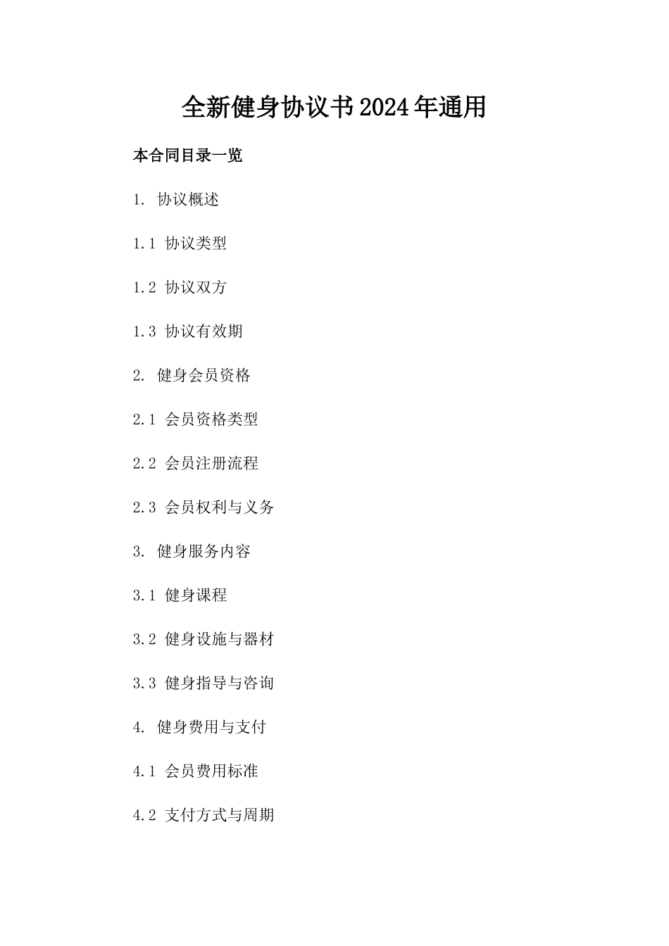 全新健身协议书下载2024年通用_第2页