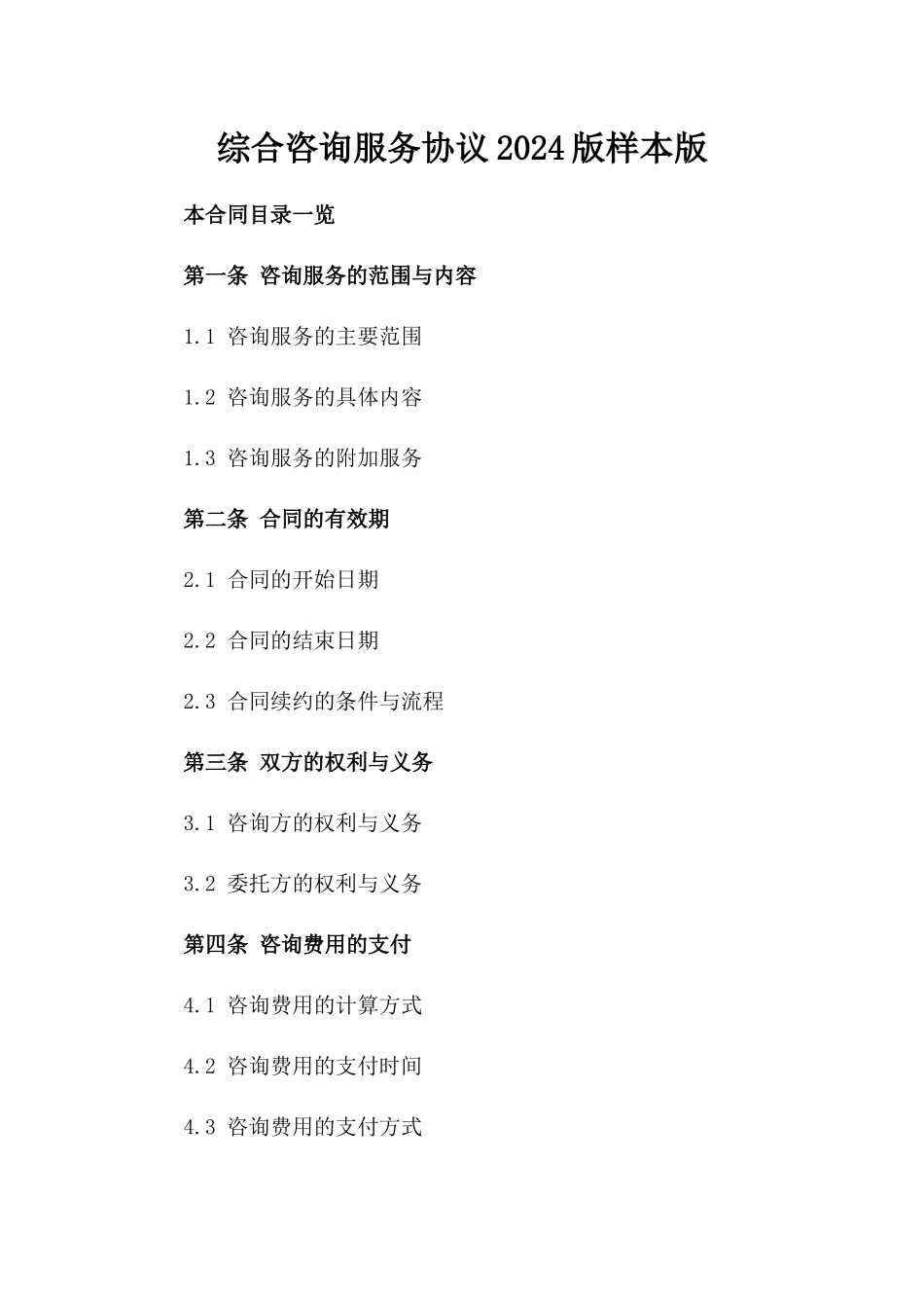 综合咨询服务协议2024版样本版_第2页
