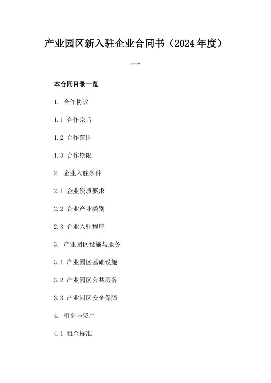 产业园区新入驻企业合同书（2024年度）一_第2页
