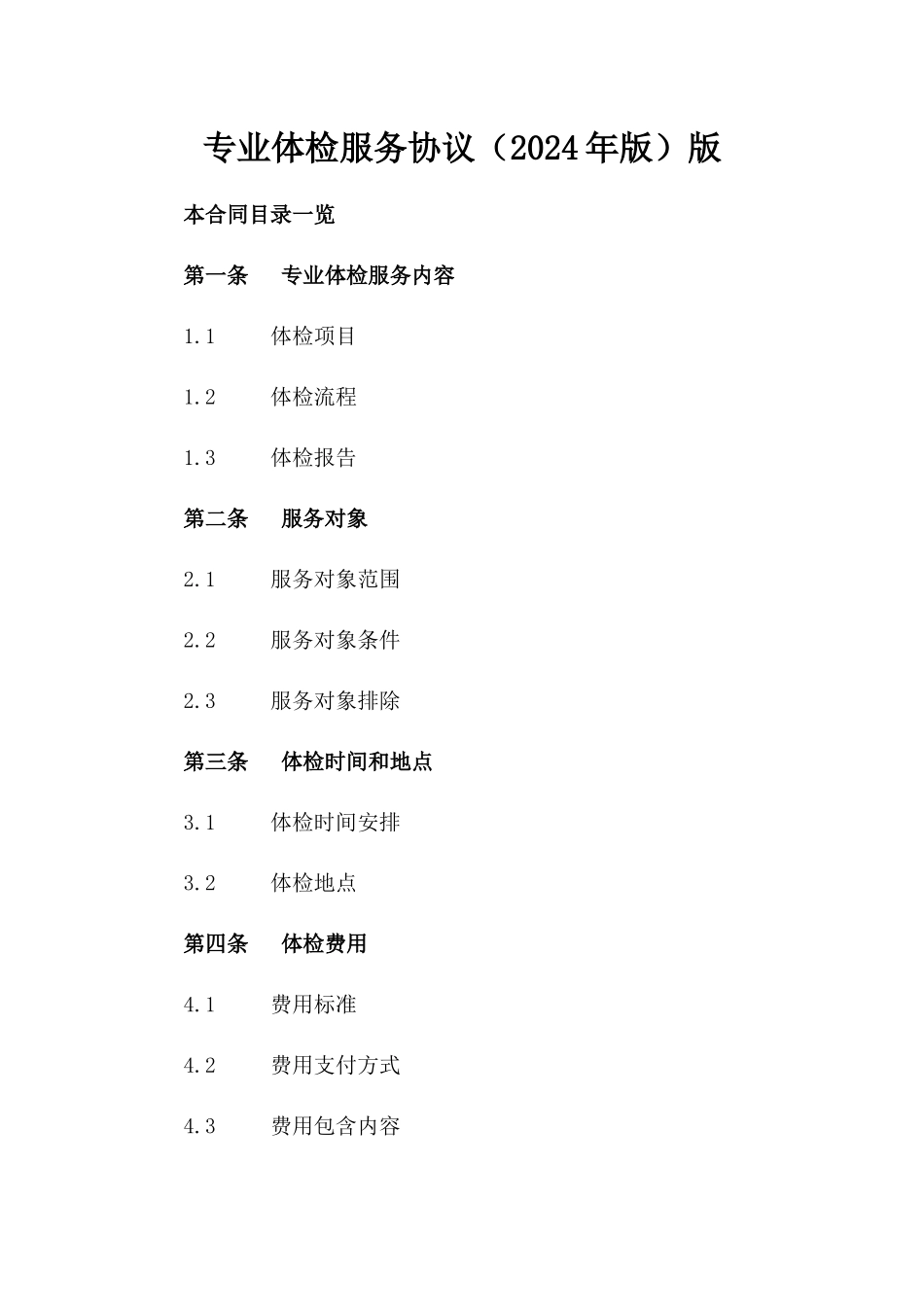 专业体检服务协议（2024年版）版_第2页