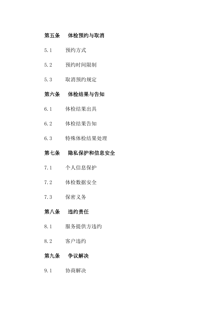 专业体检服务协议（2024年版）版_第3页