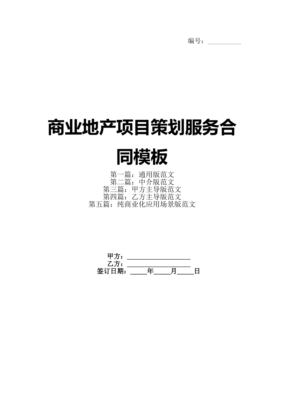 商业地产项目策划服务合同模板_第1页