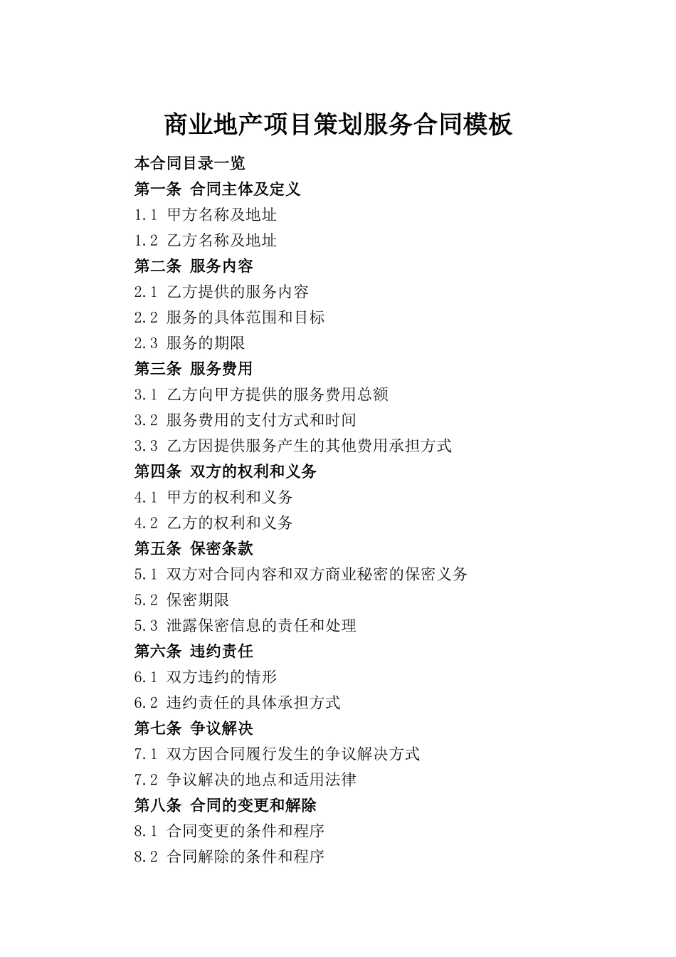 商业地产项目策划服务合同模板_第2页