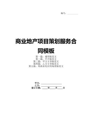 商业地产项目策划服务合同模板