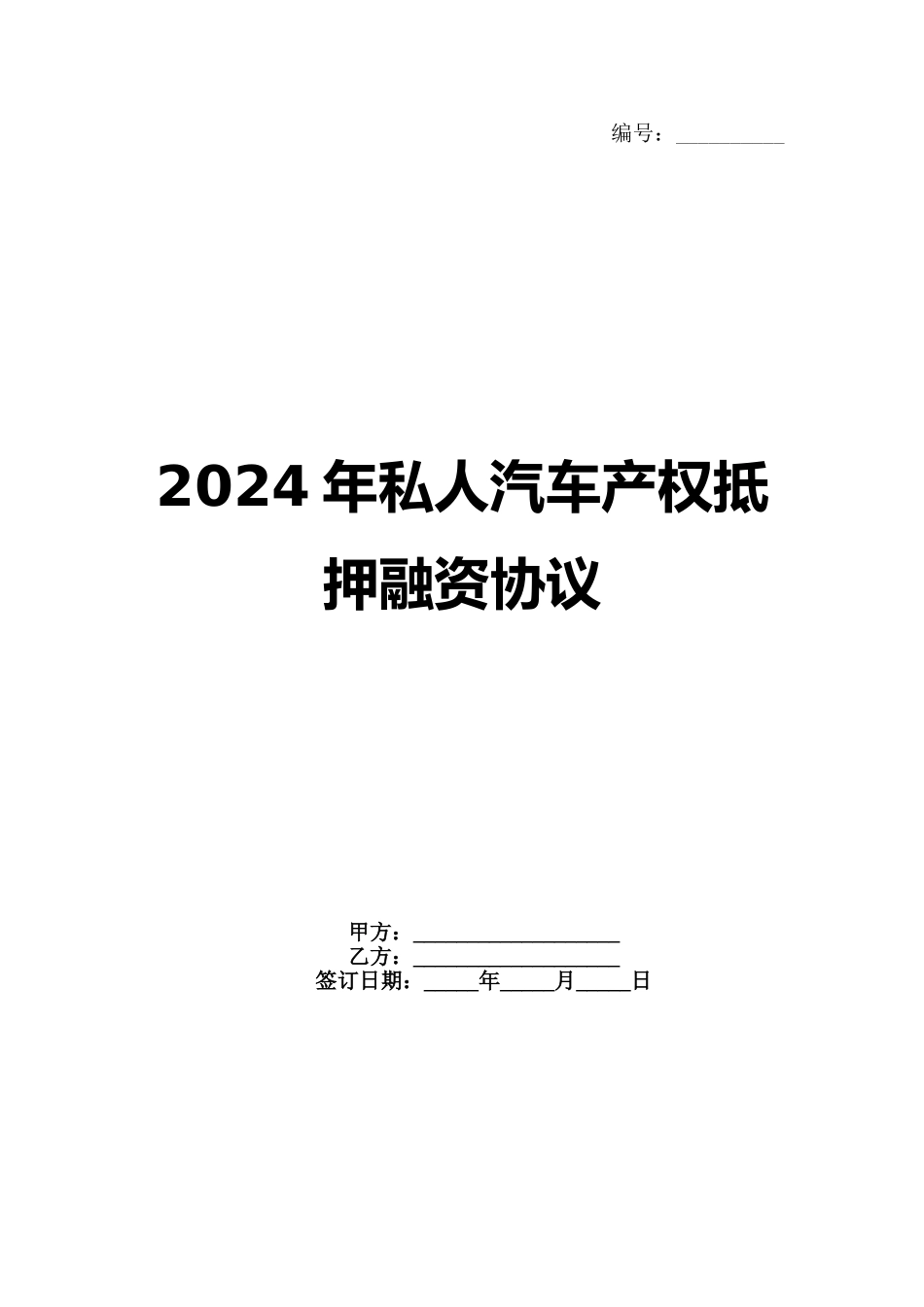 2024年私人汽车产权抵押融资协议_第1页